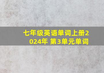 七年级英语单词上册2024年 第3单元单词